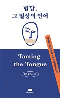 험담, 그 일상의 언어 : 복음은 우리의 말을 어떻게 변화시키는가? 표지이미지