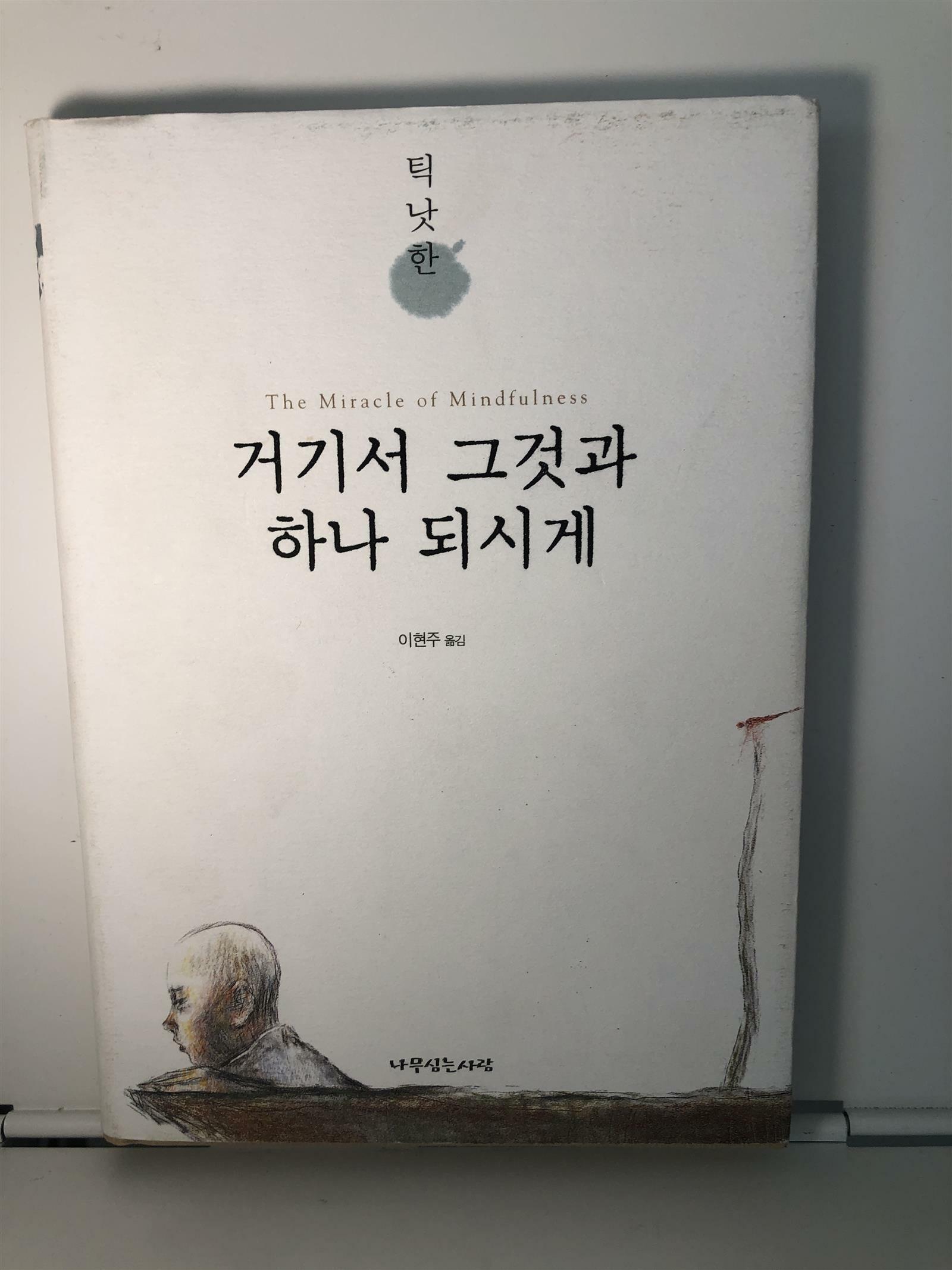 [중고] 거기서 그것과 하나 되시게