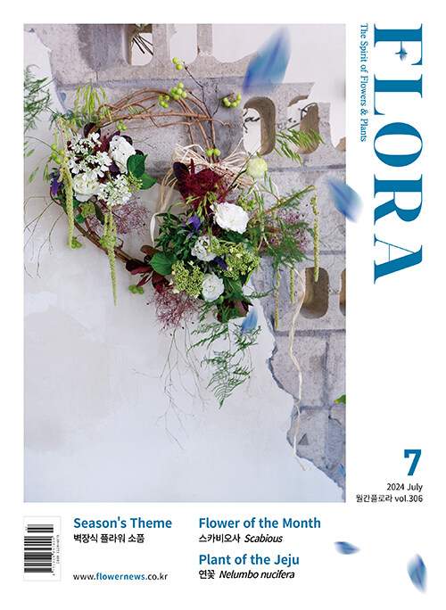 월간 플로라 Flora 2024.7