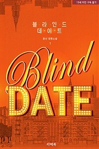 블라인드 데이트(Blind date) 1