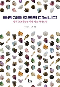 돌멩이를 주우러 다닙니다