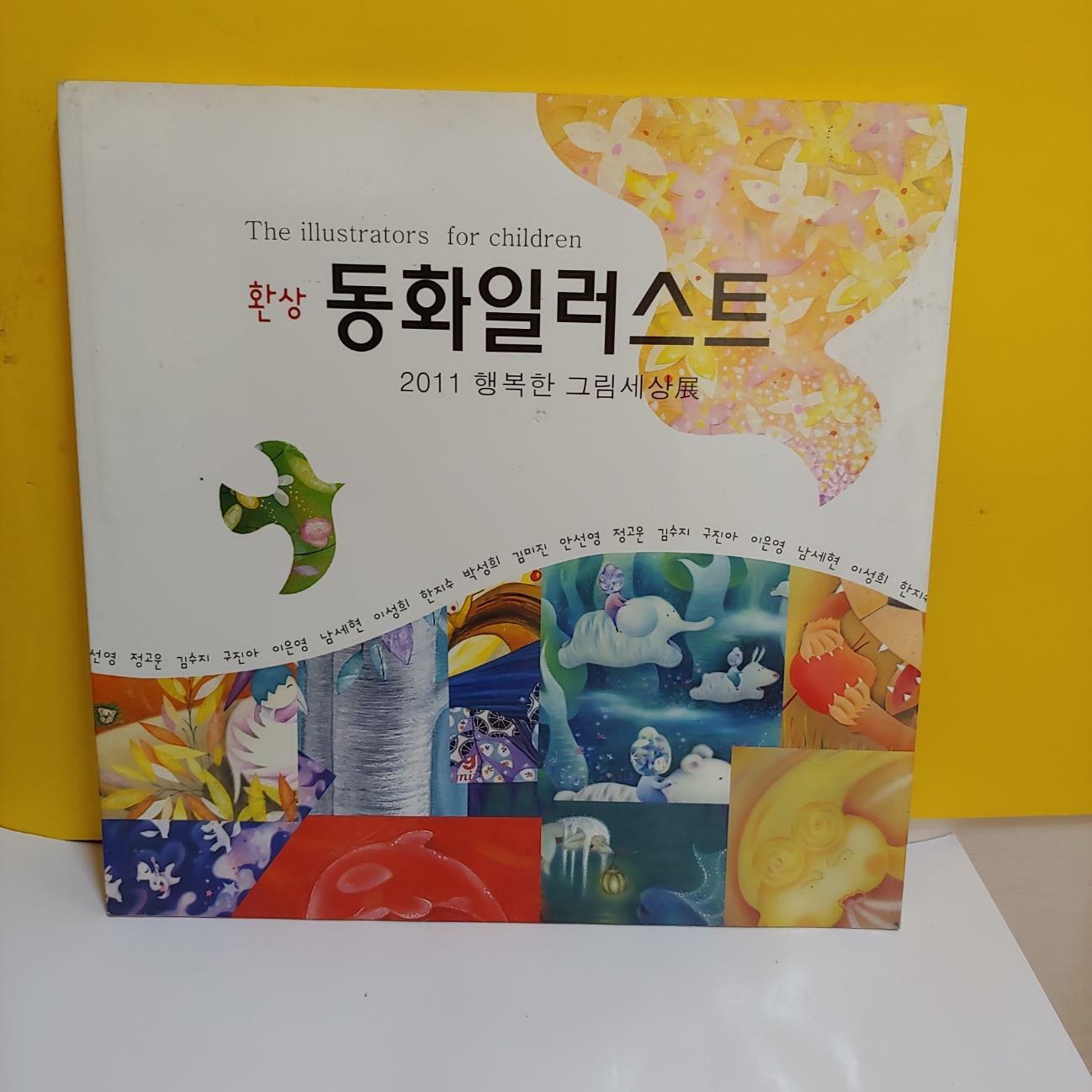 [중고] 2011 행복한 그림세상전 도록(환상 동화일러스트) 