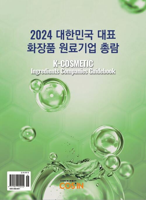 2024 대한민국 대표 화장품 원료기업 총람 K-COSMETIC Ingredients Companies Guidebook