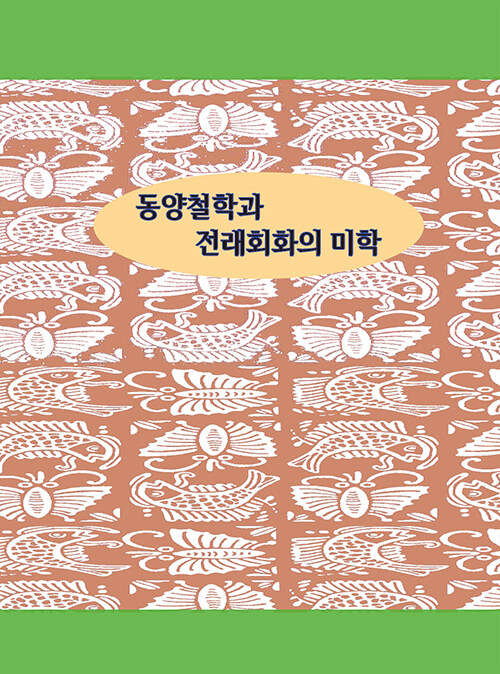 동양철학과 전래회화의 미학