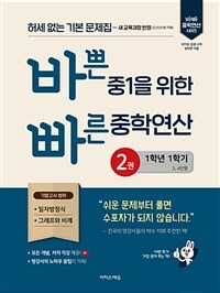 바쁜 중1을 위한 빠른 중학연산 2 (2025년)