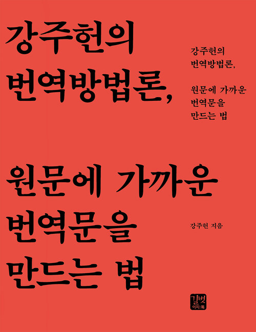 강주헌의 번역방법론, 원문에 가까운 번역문을 만드는 법