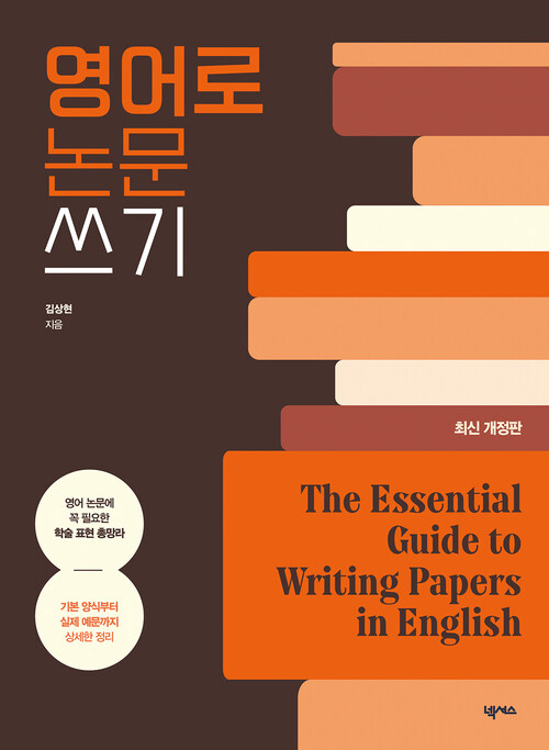 영어로 논문쓰기 : The Essential Guide to Writing Papers in English