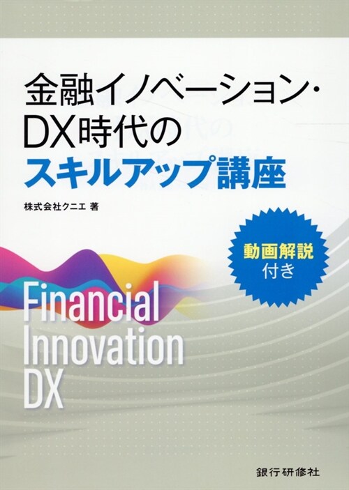 金融イノベ-ション·DX時代のスキルアップ講座