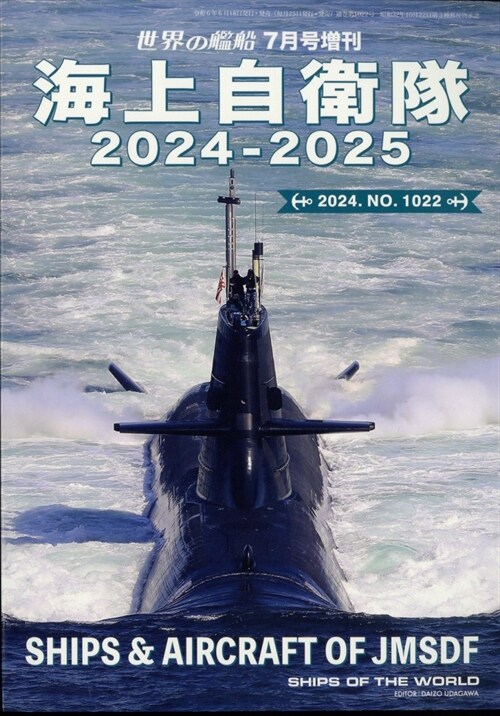 世界の艦船: 海上自衛隊 2024-2025