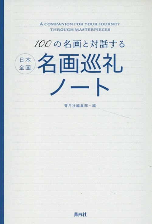 100の名畵と對話する 日本全國名畵巡禮ノ-ト