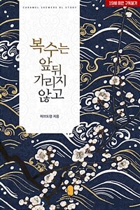 [BL] 복수는 앞뒤 가리지 않고