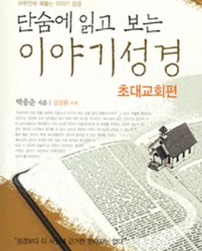 [중고] 단숨에 읽고 보는 이야기 성경