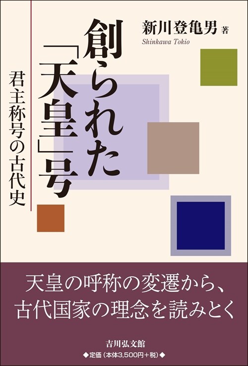 創られた「天皇」號