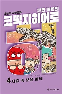 빨간 내복의 코딱지 히어로. 4, 지층 속 보물 화석 표지이미지