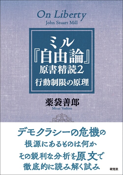 ミル『自由論』原書精讀 (2)