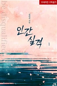 인간 실격 1