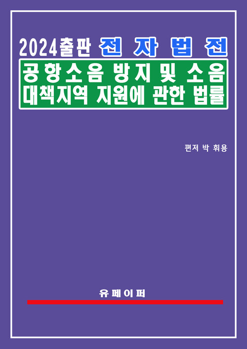 전자법전 공항소음 방지 및 소음대책지역 지원에 관한 법률