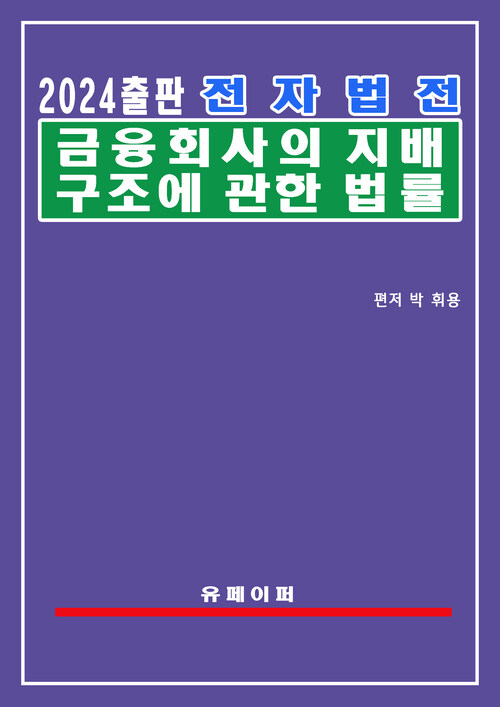 전자법전 금융회사의 지배구조에 관한 법률