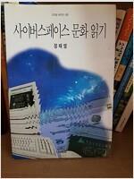 [중고] 사이버스페이스 문화읽기