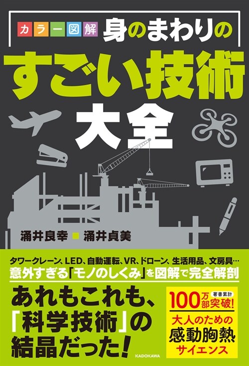 カラ-圖解 身のまわりのすごい技術大全