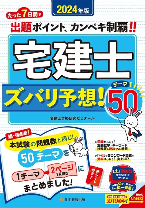 宅建士ズバリ予想!テ-マ50 (2024)