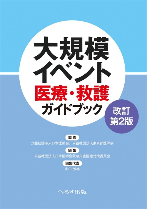 大規模イベント醫療·救護ガイドブック