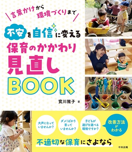 不安を自信に變える 保育のかかわり見直しBOOK