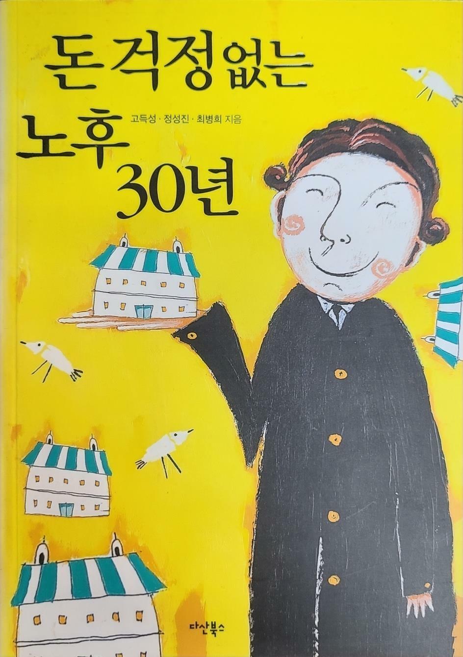 [중고]  돈 걱정 없는 노후 30년