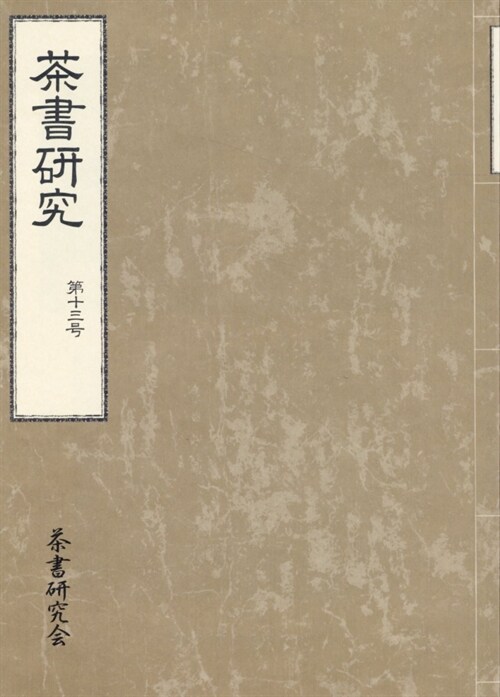 茶書硏究 (13)