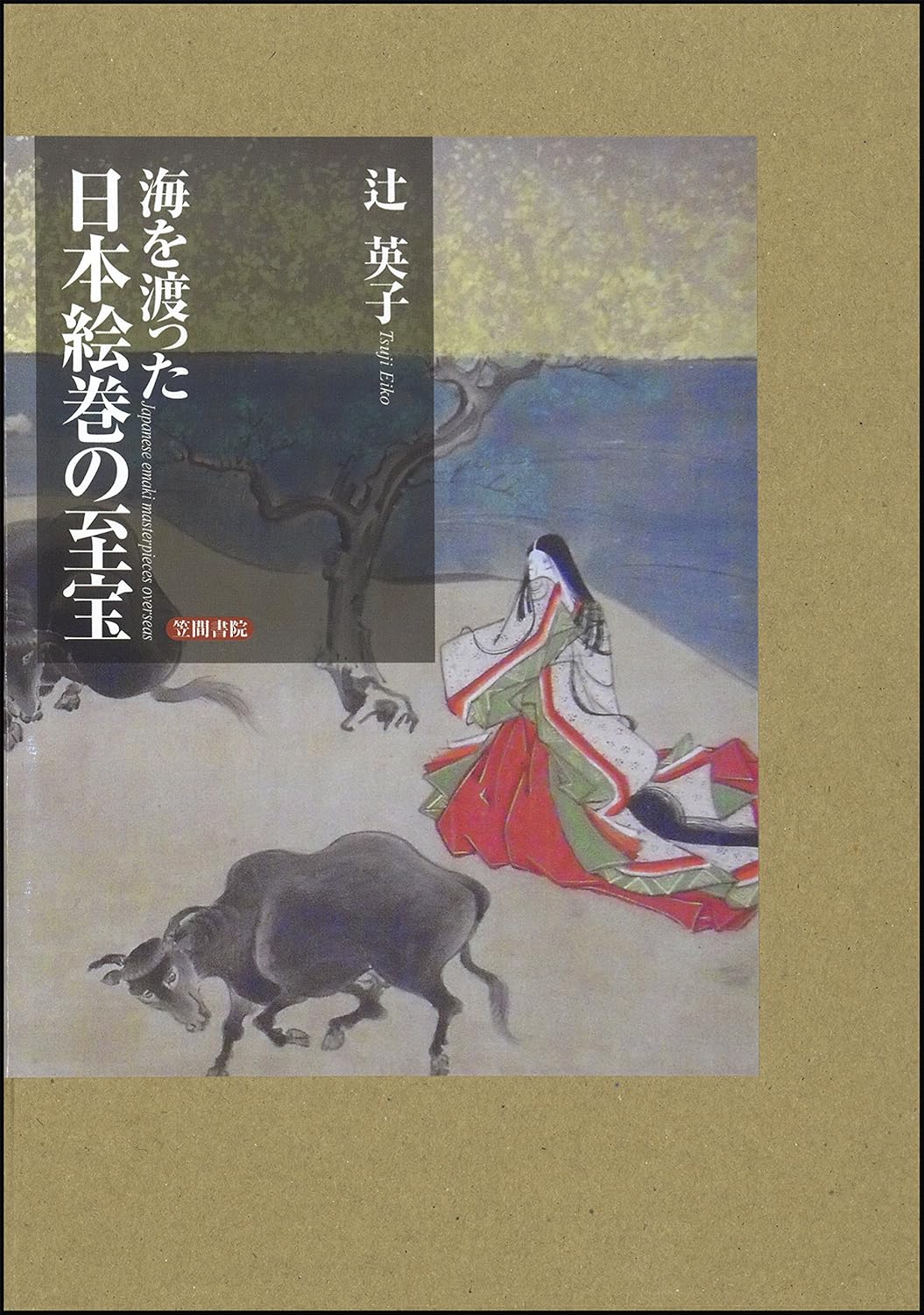 海を渡った日本繪卷の至寶