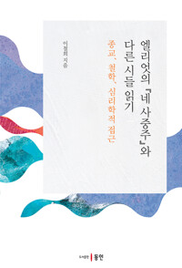 엘리엇의 『네 사중주』와 다른 시들 읽기 커버
