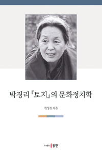 박경리 『토지』의 문화정치학 커버