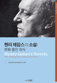 헨리 제임스의 소설 : 변화 중인 의식 커버