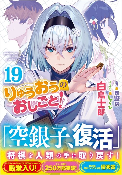 りゅうおうのおしごと！19 (GA文庫)