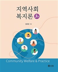 지역사회복지론 (3판)