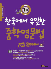 한국에서 유일한 중학영문법 알짜 2000제 중학교 1-B학년 커버