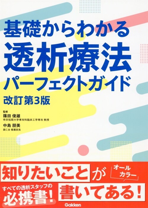 基礎からわかる透析療法パ-フェクトガイド