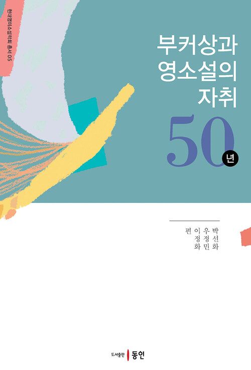 부커상과 영소설의 자취 50년