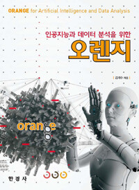 인공지능과 데이터분석을 위한 오렌지 커버