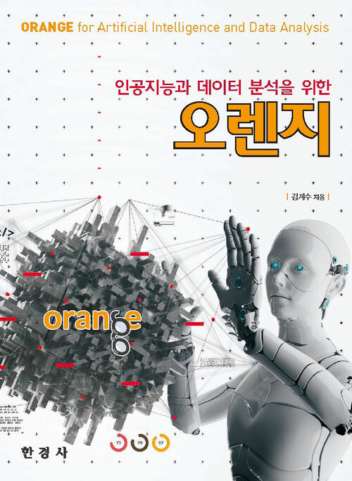 인공지능과 데이터분석을 위한 오렌지 커버