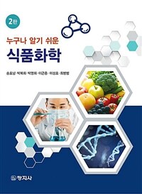 누구나 알기 쉬운 식품화학 (2판)