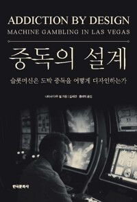 중독의 설계(Addiction By Design) 커버