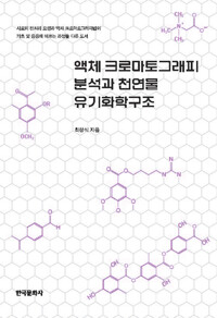액체 크로마토그래피 분석과 천연물 유기화학구조 커버