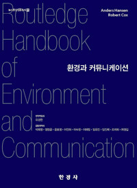 환경과 커뮤니케이션 커버