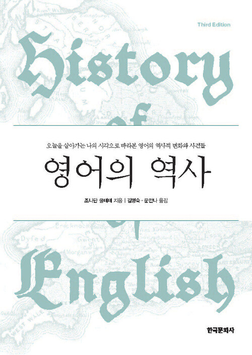 영어의 역사(History of English: Third Edition)