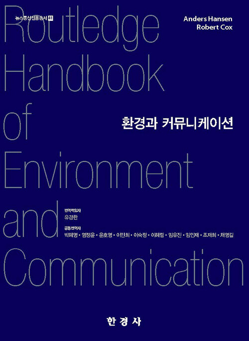 환경과 커뮤니케이션 커버