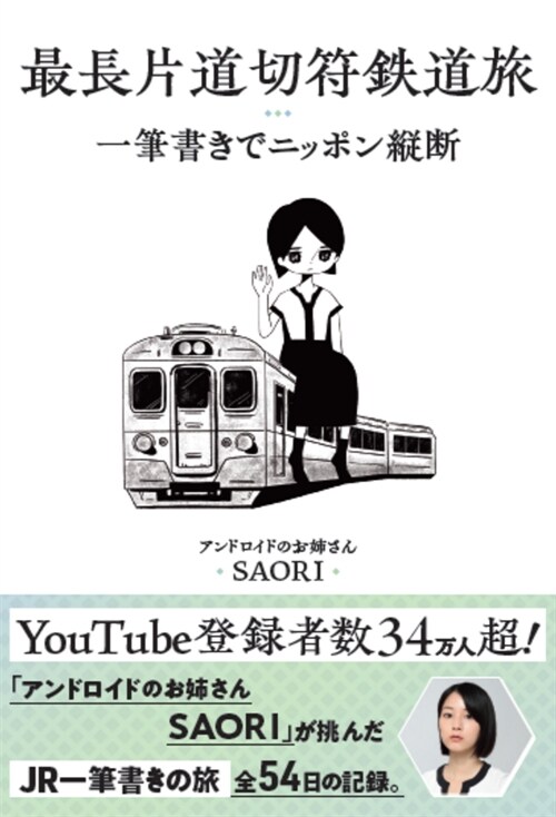 最長片道切符鐵道旅 一筆書きでニッポン縱斷