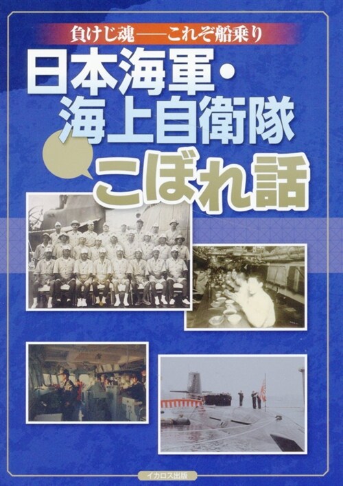 負けじ魂-これぞ船乘り 日本海軍·海上自衛隊 こぼれ話