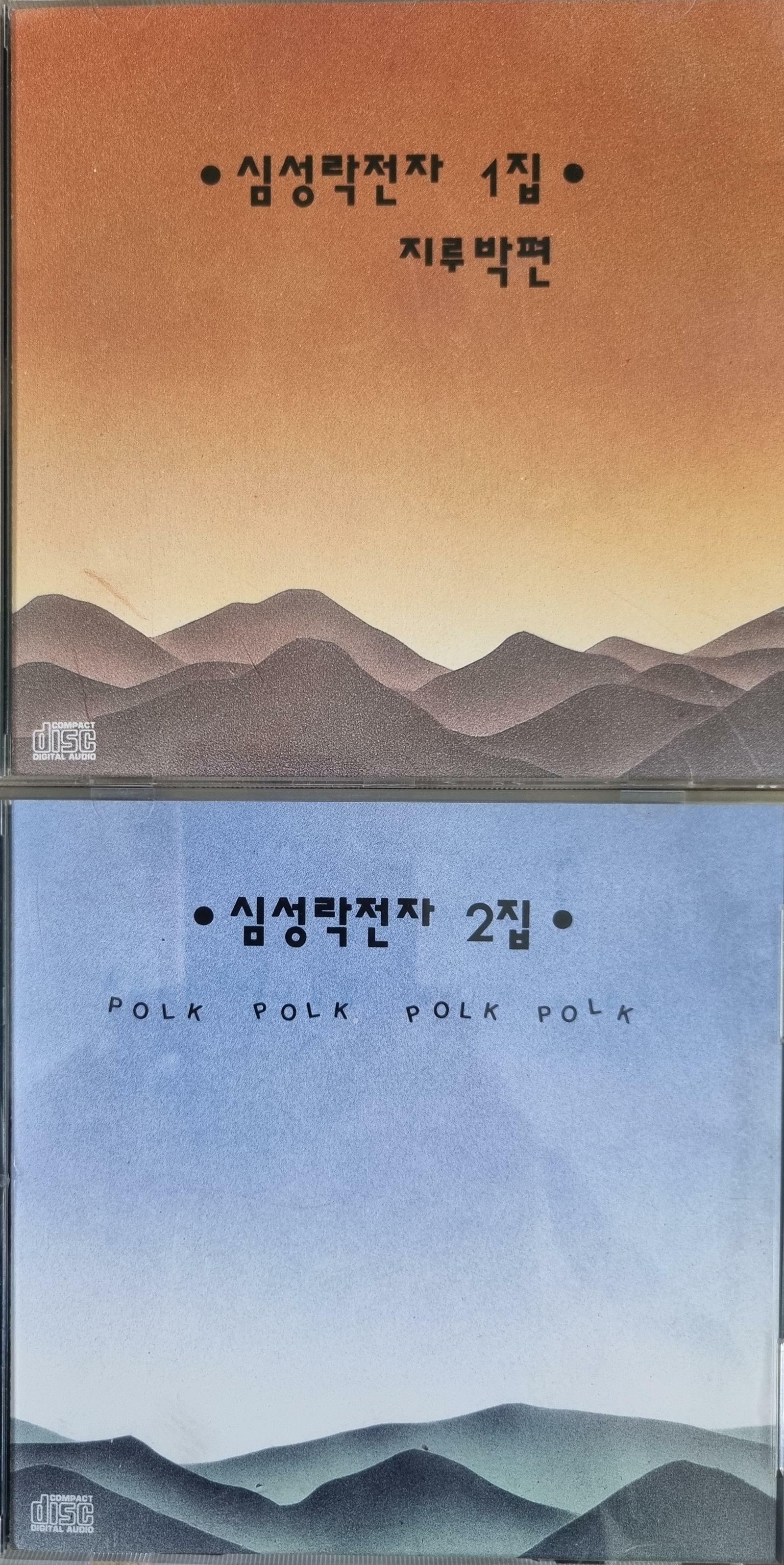 [중고] [2CD] 심성락 전자 1집, 2집 - 지루박편 / Polk Polk Polk Polk