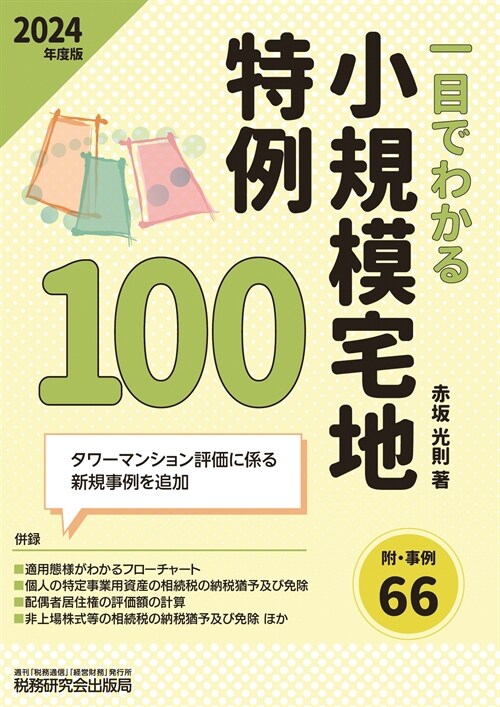 一目でわかる小規模宅地特例100 (2024)